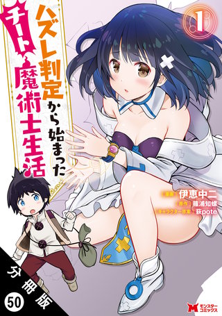 ハズレ判定から始まったチート魔術士生活(コミック) 分冊版(50)