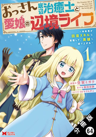 おっさん底辺治癒士と愛娘の辺境ライフ ～中年男が回復スキルに覚醒して、英雄へ成り上がる～(コミック) 分冊版(64)