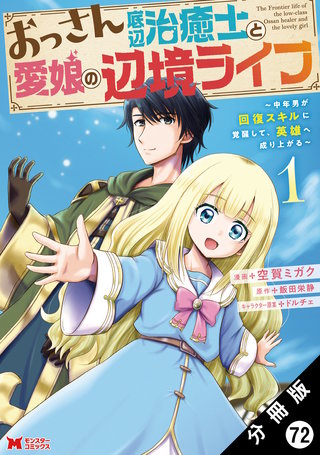 おっさん底辺治癒士と愛娘の辺境ライフ ～中年男が回復スキルに覚醒して、英雄へ成り上がる～(コミック) 分冊版(72)