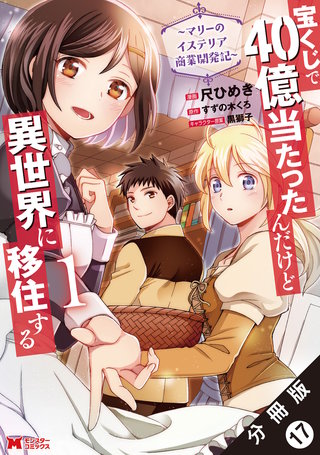 宝くじで40億当たったんだけど異世界に移住する～マリーのイステリア商業開発記～(コミック) 分冊版(17)