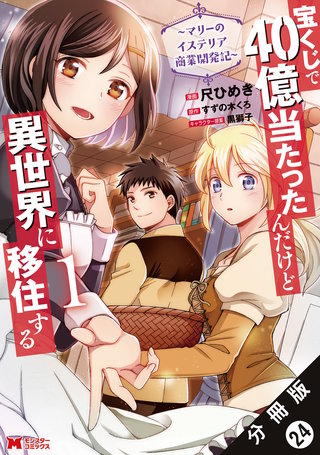 宝くじで40億当たったんだけど異世界に移住する～マリーのイステリア商業開発記～(コミック) 分冊版(24)