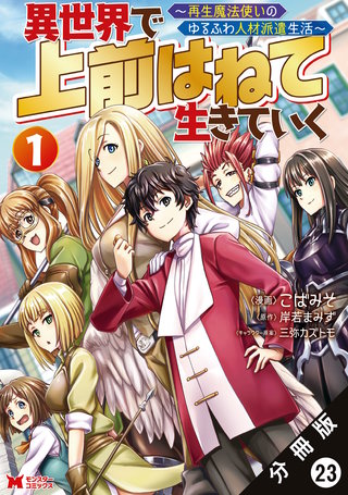 異世界で 上前はねて 生きていく～再生魔法使いのゆるふわ人材派遣生活～(コミック) 分冊版(23)
