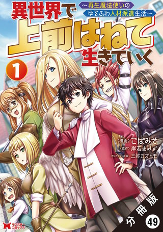 異世界で 上前はねて 生きていく～再生魔法使いのゆるふわ人材派遣生活～(コミック) 分冊版(49)