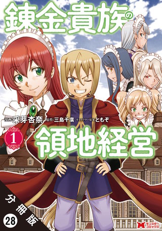 錬金貴族の領地経営(コミック) 分冊版(28)