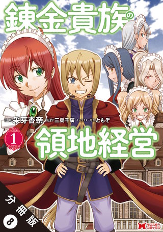 錬金貴族の領地経営(コミック) 分冊版(8)