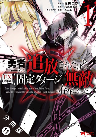 勇者パーティから追放されたけど、EXスキル【固定ダメージ】で無敵の存在になった(コミック) 分冊版(11)