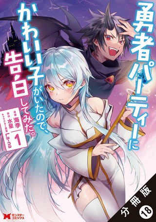 勇者パーティーにかわいい子がいたので、告白してみた。(コミック) 分冊版(18)