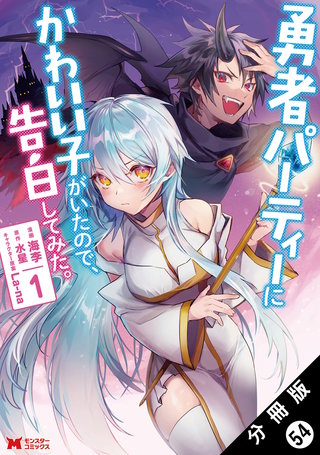 勇者パーティーにかわいい子がいたので、告白してみた。(コミック) 分冊版(54)