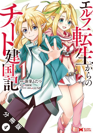 エルフ転生からのチート建国記(コミック) 分冊版(4)
