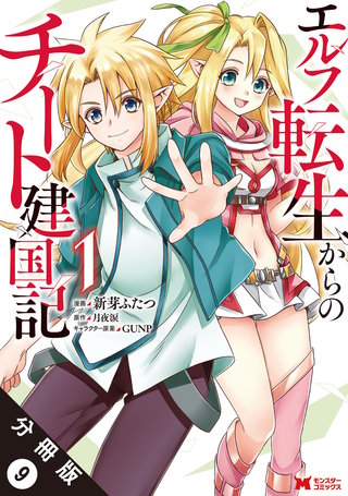 エルフ転生からのチート建国記(コミック) 分冊版(9)
