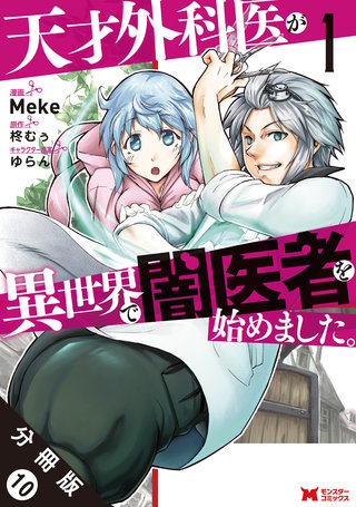 天才外科医が異世界で闇医者を始めました。(コミック) 分冊版(10)
