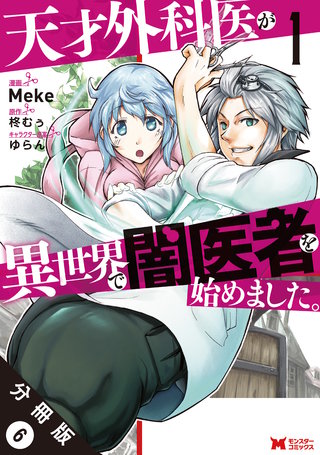 天才外科医が異世界で闇医者を始めました。(コミック) 分冊版(6)