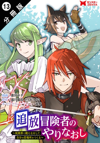 追放冒険者のやりなおし～妖精界で鍛えなおして自分の居場所をつくる～(コミック) 分冊版(13)