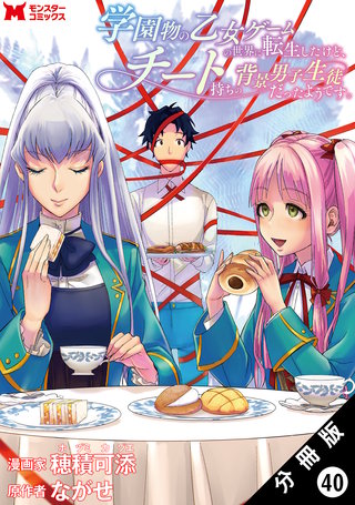 学園物の乙女ゲームの世界に転生したけど、チート持ちの背景男子生徒だったようです。(コミック) 分冊版(40)