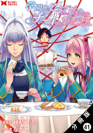 学園物の乙女ゲームの世界に転生したけど、チート持ちの背景男子生徒だったようです。(コミック) 分冊版(41)