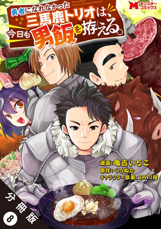 勇者になれなかった三馬鹿トリオは、今日も男飯を拵える。(コミック) 分冊版(8)