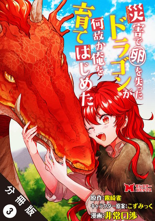 災害で卵を失ったドラゴンが何故か俺を育てはじめた(コミック) 分冊版(3)