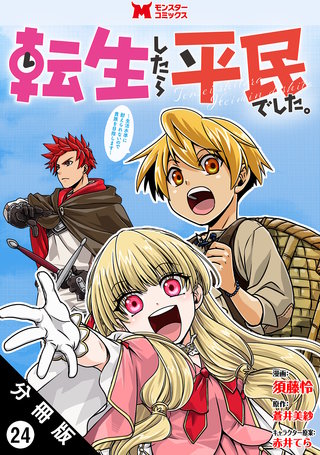 転生したら平民でした。～生活水準に耐えられないので貴族を目指します～(コミック) 分冊版(24)