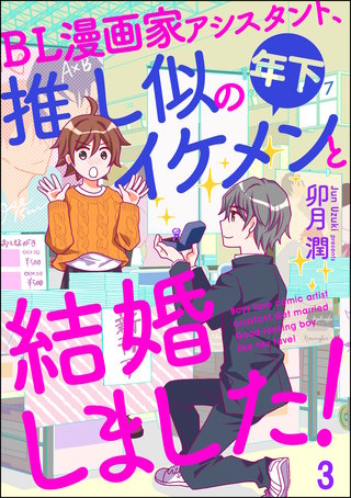 BL漫画家アシスタント、推し似の年下イケメンと結婚しました！（分冊版）【第3話】