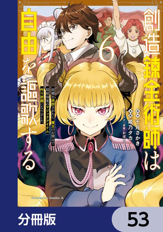 創造錬金術師は自由を謳歌する 故郷を追放されたら、魔王のお膝元で超絶効果のマジックアイテム作り放題になりました【分冊版】　53