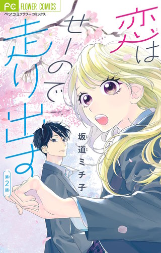 恋はせーので走り出す【マイクロ】(2)