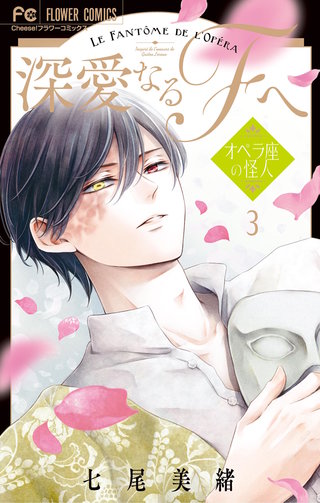 深愛なるFへ　オペラ座の怪人(3)