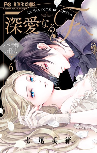 深愛なるFへ　オペラ座の怪人(6)