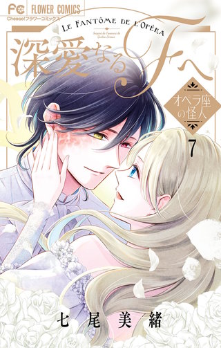 深愛なるFへ　オペラ座の怪人(7)