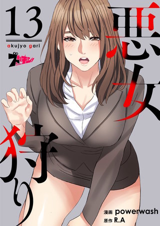 悪女狩り（フルカラー） 13巻