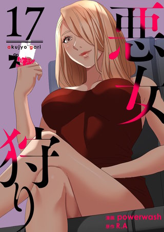 悪女狩り（フルカラー） 17巻