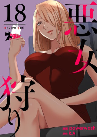 悪女狩り（フルカラー） 18巻