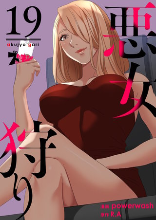 悪女狩り（フルカラー） 19巻