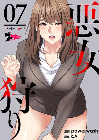 悪女狩り（フルカラー） 7巻