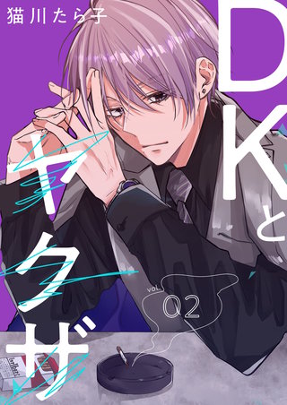 DKとヤクザ【描き下ろしおまけ付き特装版】 2巻