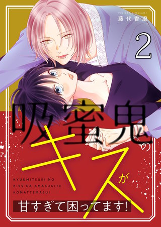 吸蜜鬼のキスが甘すぎて困ってます！【描き下ろしおまけ付き特装版】 2巻