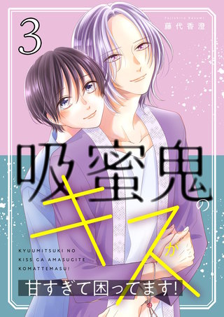 吸蜜鬼のキスが甘すぎて困ってます！【描き下ろしおまけ付き特装版】 3巻