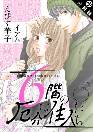 6階の厄介な住人たち 分冊版(36)