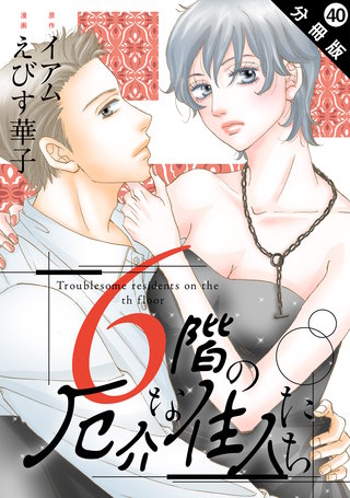 6階の厄介な住人たち 分冊版(40)