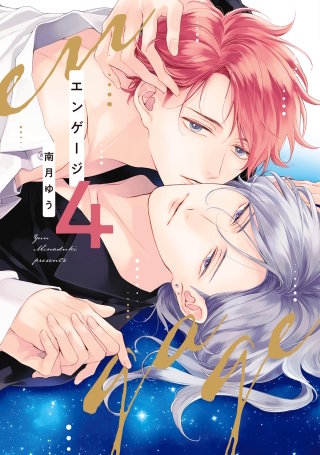 エンゲージ(4)【電子限定おまけ付き】