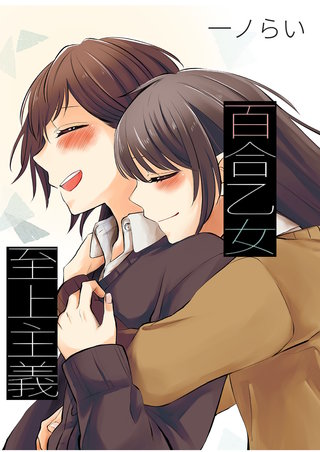 百合乙女至上主義-巴笑と透叶２-