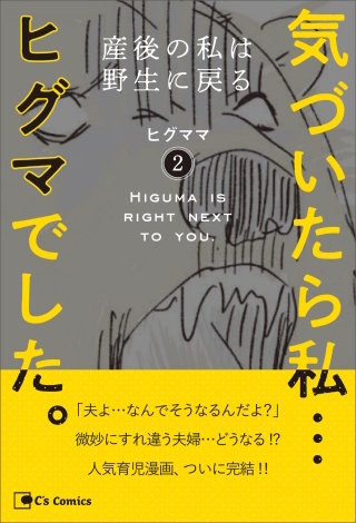 気づいたら私…ヒグマでした。2