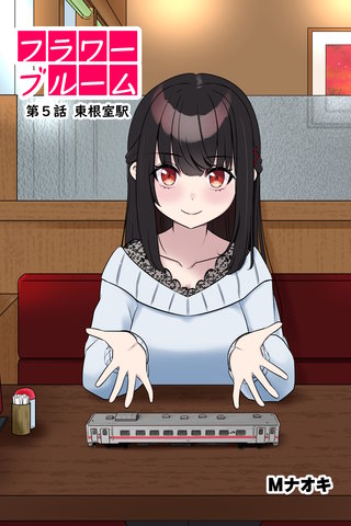 フラワーブルーム　第5話　東根室駅