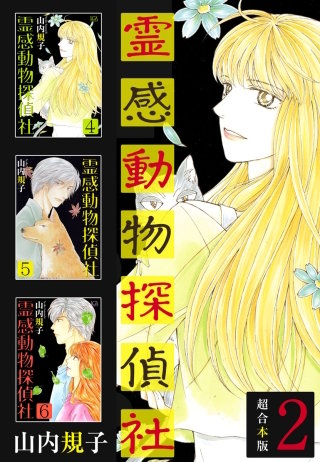 霊感動物探偵社 超合本版(2)