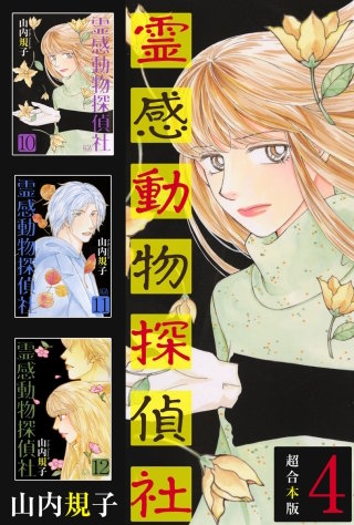 霊感動物探偵社 超合本版(4)