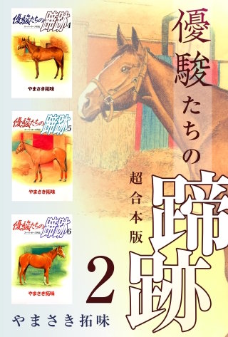 優駿たちの蹄跡 超合本版(2)