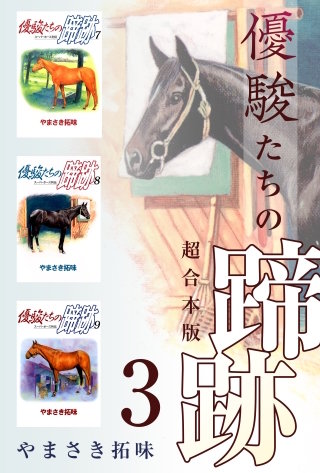 優駿たちの蹄跡 超合本版(3)