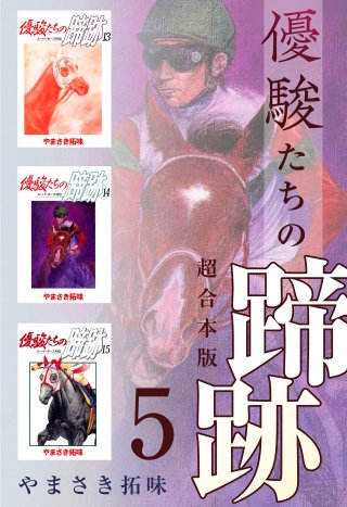 優駿たちの蹄跡 超合本版(5)