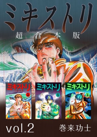 ミキストリ 超合本版(2)