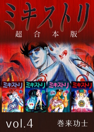 ミキストリ 超合本版（4）