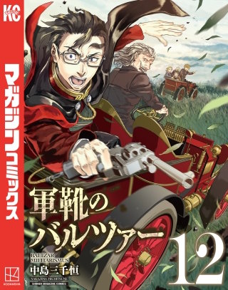 軍靴のバルツァー(12)